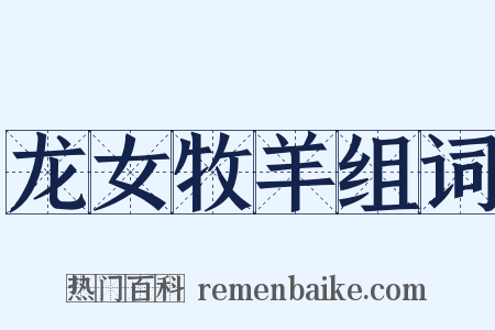龙女牧羊组词是什么意思的图片